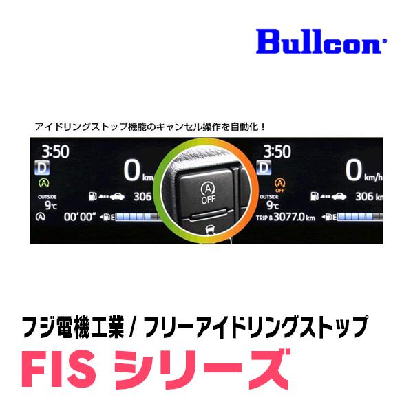 ジムニーシエラ(JB74W・R3/11〜現在)用　Bullcon(ブルコン) / FIS-S01　アイドリングストップ機能キャンセル装置｜diyparks｜02