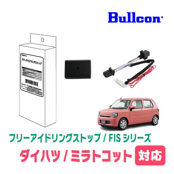 ミラトコット(H30/6〜R5/12)用　Bullcon(ブルコン) / FIS-T01　アイドリングストップ機能キャンセル装置　フジ電気正規品販売店 | 
