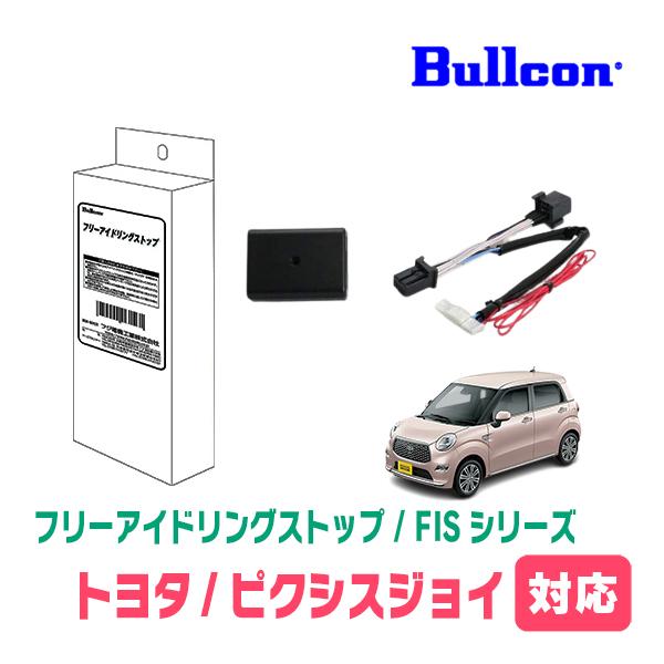 ピクシスジョイ(H29/10〜R5/6)用　Bullcon(ブルコン) / FIS-T01　アイドリングストップ機能キャンセル装置　フジ電気正規品販売店 | 