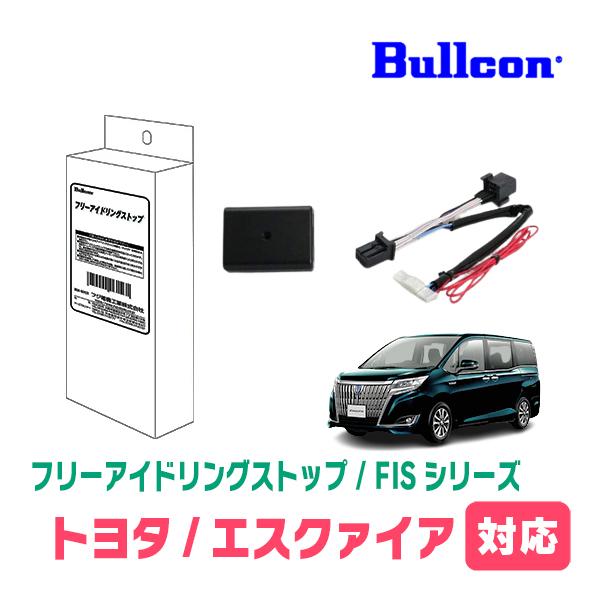 エスクァイア H26 10 R3 12 用 アイドリングストップ機能キャンセル装置 Bullcon ブルコン Fis T03 正規品販売店