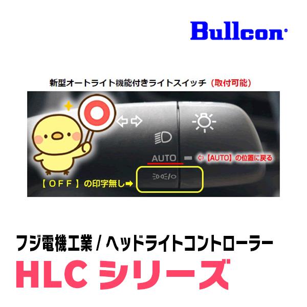 ハイエース(200系・R2/5〜現在)用　Bullcon(ブルコン) / HLC-101　ヘッドライトコントローラー(LEDスイッチタイプ)｜diyparks｜03