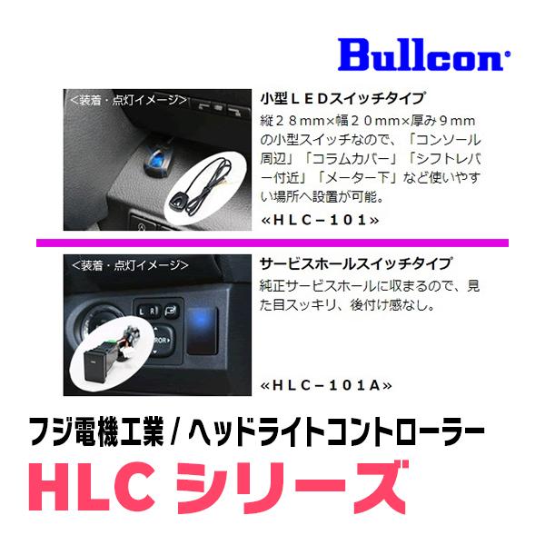 ハイエース(200系・R2/5〜現在)用　Bullcon(ブルコン) / HLC-101　ヘッドライトコントローラー(LEDスイッチタイプ)｜diyparks｜06