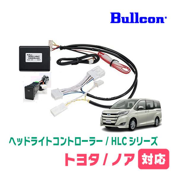 ノア(80系・R2/5〜R3/12)用　Bullcon(ブルコン) / HLC-101　ヘッドライトコントローラー (LEDスイッチタイプ) | 