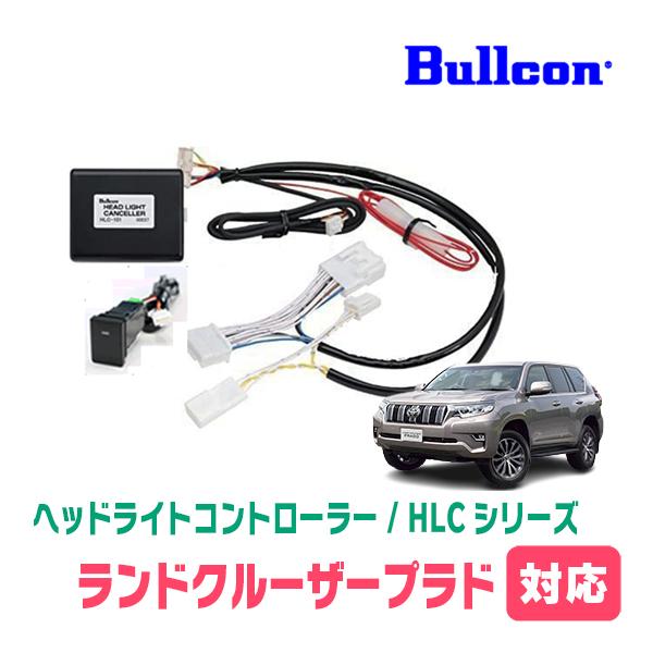 プリウスPHV(50系・R2/7〜R5/1)用 Bullcon(ブルコン) / HLC-101 ヘッド