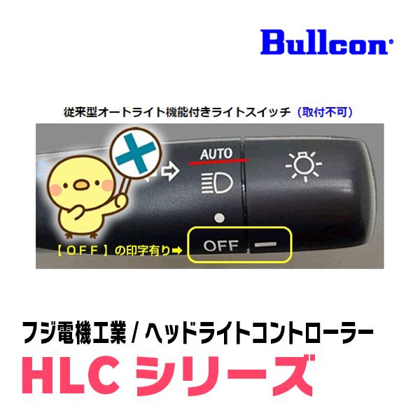 プリウスPHV(50系・R2/7〜R5/1)用 Bullcon(ブルコン) / HLC-101 ヘッド