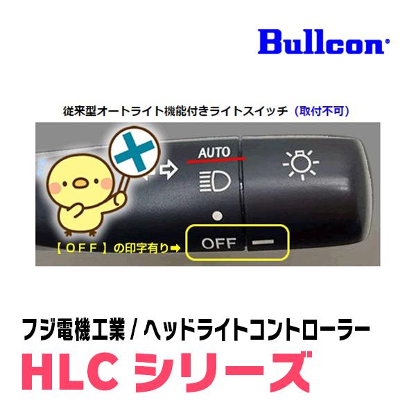 ハイエース(200系・R2/5〜現在)用　Bullcon(ブルコン) / HLC-101A　ヘッドライトコントローラー(サービスホールスイッチタイプ)｜diyparks｜04