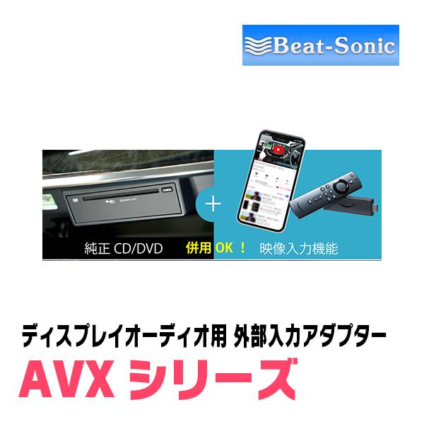BeatーSonic カローラクロス(R3/9〜R5/10)用 ビートソニック
