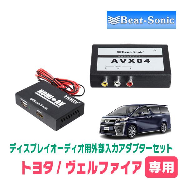 BeatーSonic（ビートソニック） ヴェルファイア(30系・R2/1〜R5/6)用