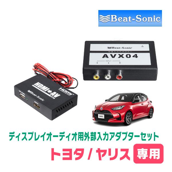 BeatーSonic（ビートソニック） ヤリス(R2/2〜R6/1)用 ビートソニック