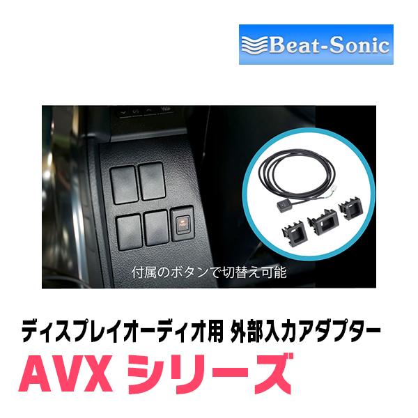 BeatーSonic（ビートソニック） ヤリス(R2/2〜R6/1)用 ビートソニック