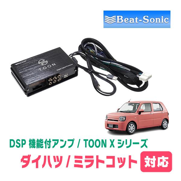 ミラトコット(H30/6〜R5/12)用　ビートソニック　TOON X / DSPシリーズ　純正オーディオ音質向上　デジタルプロセッサー | BeatーSonic