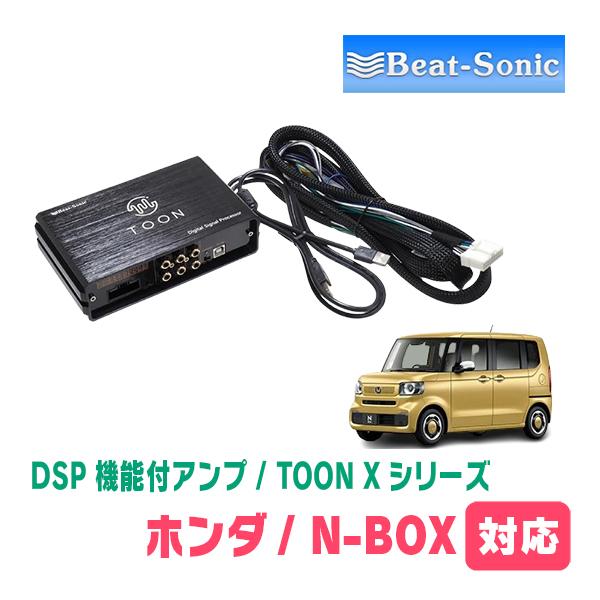 Beat-Sonic TOON デジタルシグナルプロセッサー 本体 BeatーSonic（ビートソニック） N-BOX(JF5/6・R5/10〜現在)用 TOON X