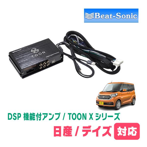 BeatーSonic（ビートソニック） デイズルークス(B21A・H26/2〜R2/3)用