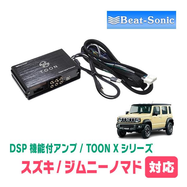 BeatーSonic（ビートソニック） ジムニーノマド(JC74W・R7/4〜現在)用