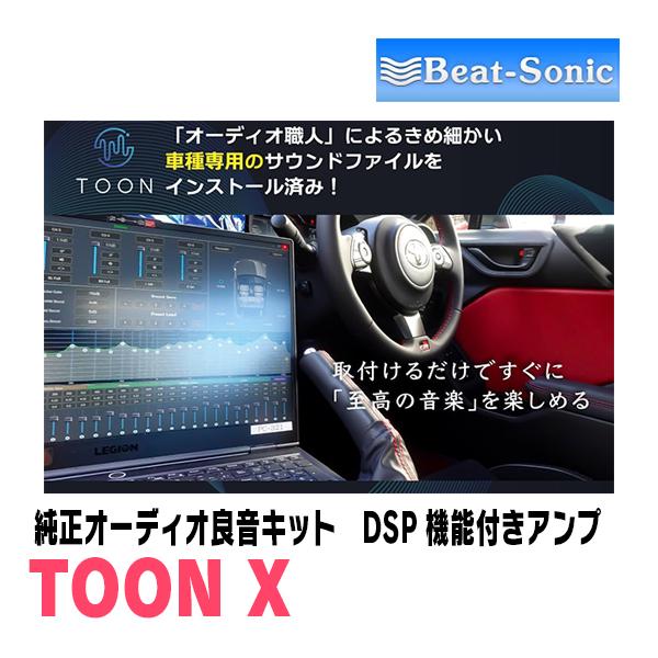 BeatーSonic（ビートソニック） RAV4(60系・R7/12〜現在)用 TOON X