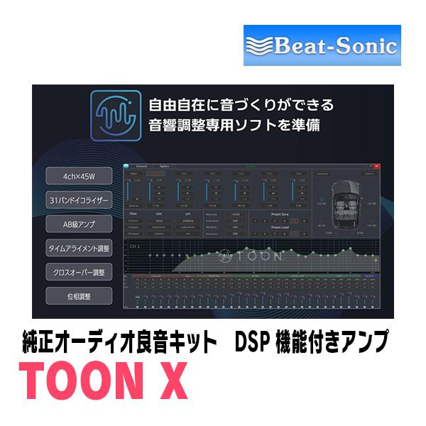 BeatーSonic（ビートソニック） RAV4(60系・R7/12〜現在)用 TOON X