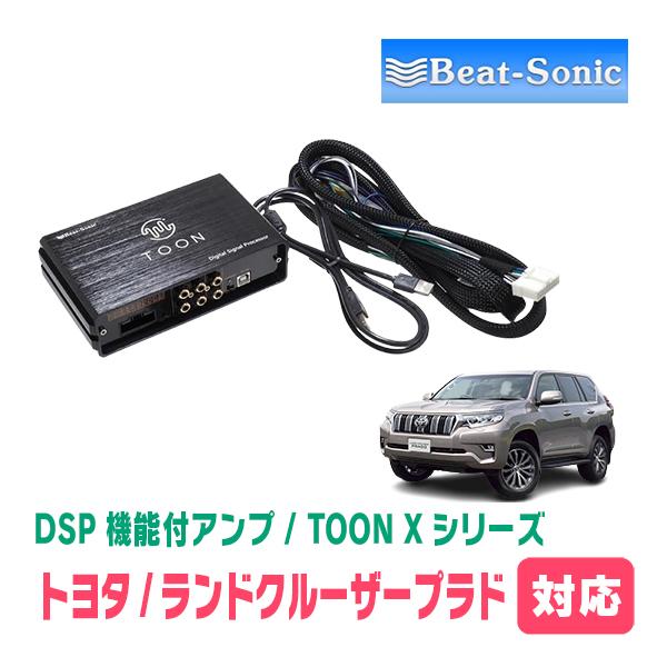 BeatーSonic（ビートソニック） ランドクルーザープラド(150系・R2/8