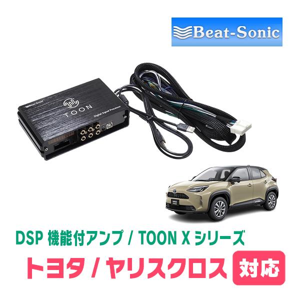TOON デジタル信号プロセッサー BeatーSonic（ビートソニック） ヤリスクロス(R8/3〜現在)用 TOON X