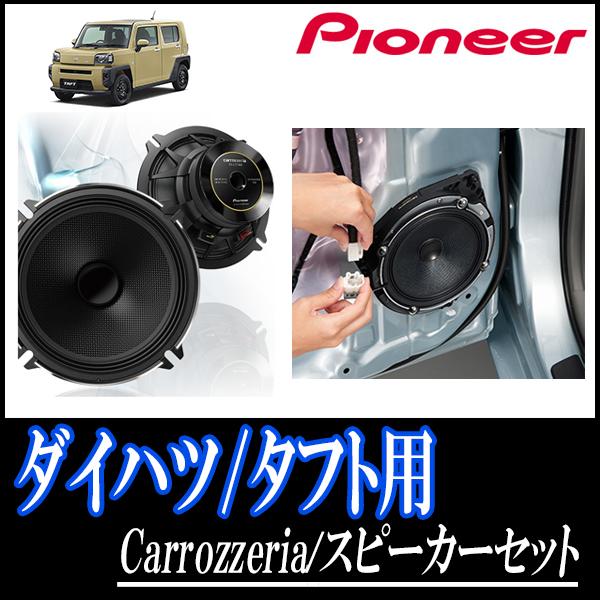 即日発送) タフト(R2/6〜現在)用 パイオニア/TS-C1630II + UD-K619 ... 即日発送) タフト(R2/6〜現在)用 パイオニア/TS-C1630II + UD-K619 ...