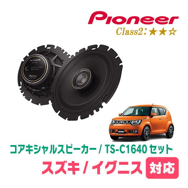 イグニス(FF21S・H28/2〜R6/4)用　スピーカー・バッフルセット　PIONEER / TS-C1640 + UD-K536　(リア推奨) | カロッツェリア