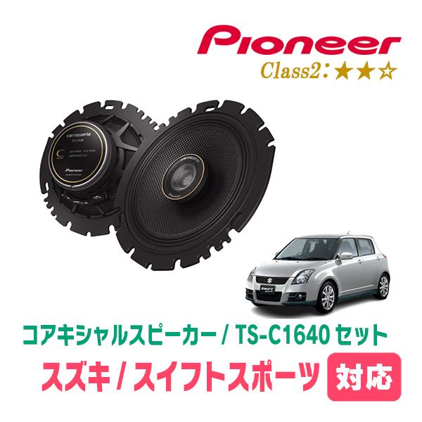 スイフトスポーツ(ZC31S・H17/9〜H22/9)用　スピーカー・バッフルセット　PIONEER / TS-C1640 + UD-K536　(リア推奨) | カロッツェリア