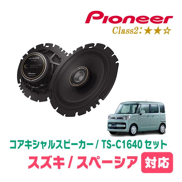 カロッツェリア スペーシア(MK53S・H29/12〜R5/11)用 スピーカー