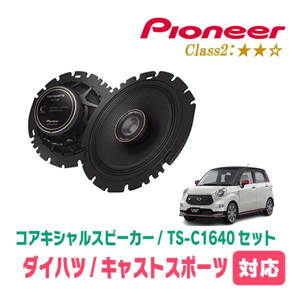 キャストスポーツ(H27/10〜R2/3)用　スピーカー・バッフルセット　PIONEER / TS-C1640 + UD-K629　(リア推奨) | カロッツェリア