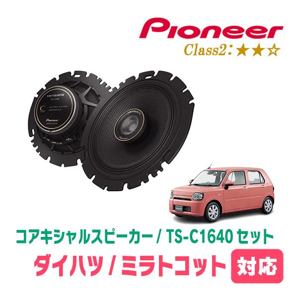 ミラトコット(H30/6〜R5/12)用　スピーカー・バッフルセット　PIONEER / TS-C1640 + UD-K629　(リア推奨) | カロッツェリア