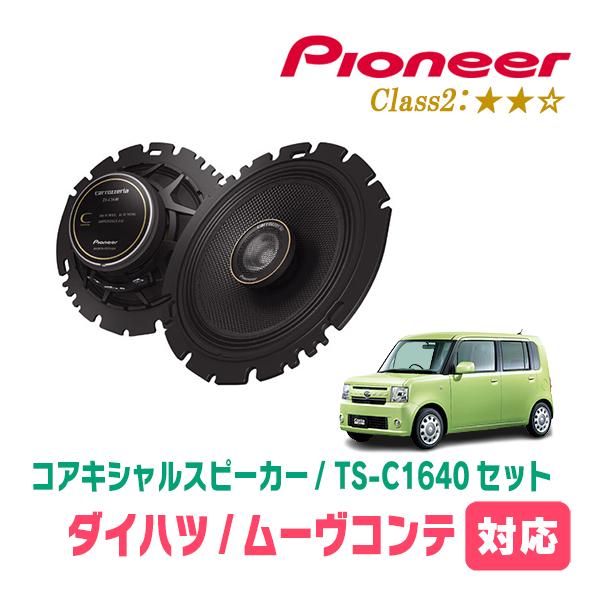 ムーヴコンテ(H20/8〜H29/3)用　スピーカー・バッフルセット　PIONEER / TS-C1640 + UD-K629　(リア推奨) | カロッツェリア
