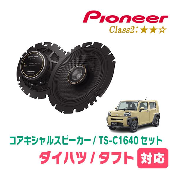 カロッツェリア タフト(R2/6〜現在)用 スピーカー・バッフルセット