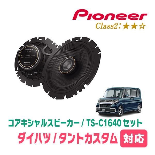 カロッツェリア タントカスタム(LA600S・H25/10〜R1/7)用 スピーカー