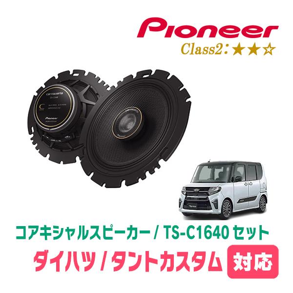 スピーカー 本体　タント　　　　　5BA-LA660S 新車外し カロッツェリア タントカスタム(LA650S・R1/7〜現在)用 スピーカー