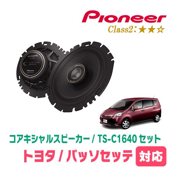 パッソセッテ(H20/12〜H24/3)用　スピーカー・バッフルセット　PIONEER / TS-C1640 + UD-K629　(リア推奨) | カロッツェリア