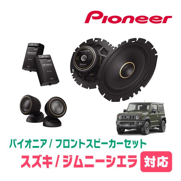 ジムニーシエラ純正オプションスピーカーセット カロッツェリア ジムニーシエラ(JB74W・H30/7〜現在)用 フロント