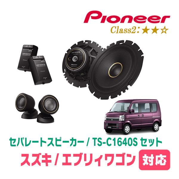 カロッツェリア エブリィワゴン(DA64W・H17/8〜H27/2)用 スピーカー