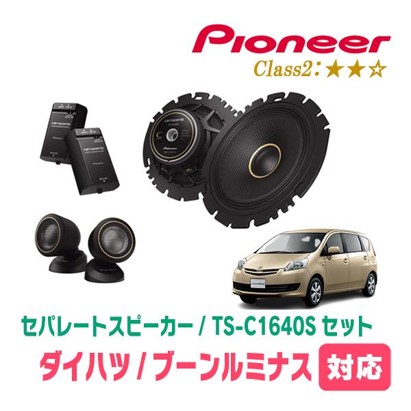 ブーンルミナス(H20/12〜H24/3)用　スピーカー・バッフルセット　PIONEER / TS-C1640S + UD-K629　(フロント推奨) | カロッツェリア
