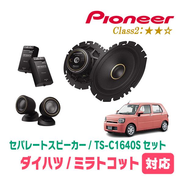 ミラトコット(H30/6〜R5/12)用　スピーカー・バッフルセット　PIONEER / TS-C1640S + UD-K629　(フロント推奨) | カロッツェリア