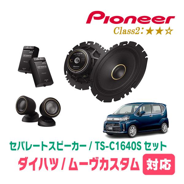 カロッツェリア ムーヴカスタム(LA150S・H26/12〜R5/6)用 スピーカー