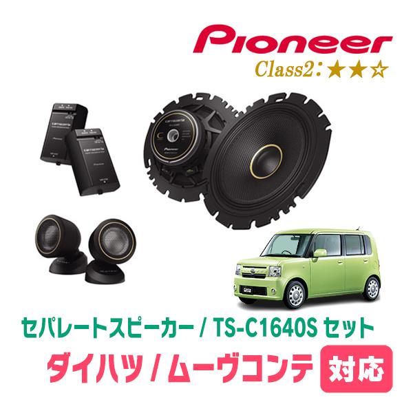 ムーヴコンテ(H20/8〜H29/3)用　スピーカー・バッフルセット　PIONEER / TS-C1640S + UD-K629　(フロント推奨) | カロッツェリア