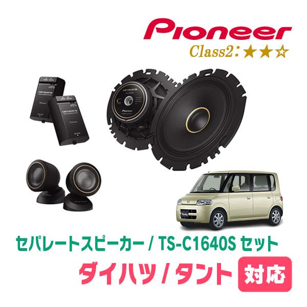 カロッツェリア タント(L350S・H15/11〜H19/12)用 スピーカー