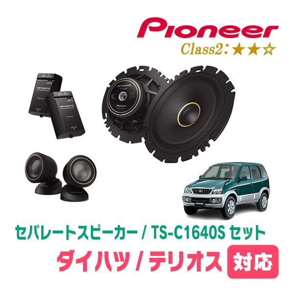 テリオス/テリオスキッド(H9/4〜H24/4)用　スピーカー・バッフルセット　PIONEER / TS-C1640S + UD-K629　(フロント推奨) | カロッツェリア