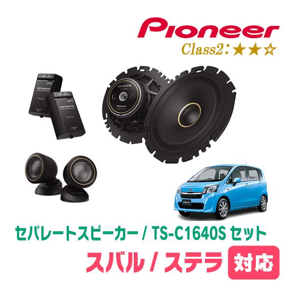 カロッツェリア ステラ(LA100F・H23/5〜H26/12)用 スピーカー