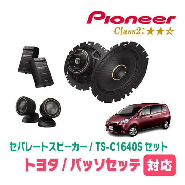 パッソセッテ(H20/12〜H24/3)用　スピーカー・バッフルセット　PIONEER / TS-C1640S + UD-K629　(フロント推奨) | カロッツェリア