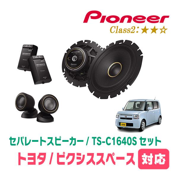 カロッツェリア ピクシススペース(H23/9〜H29/1)用 スピーカー