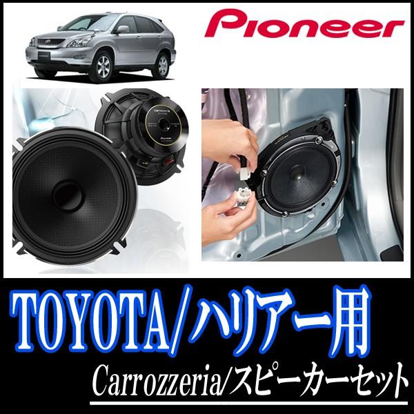 楽天 ハリアー 30系 用 パイオニア Ts C1730 Ud K521 スピーカーセット リア 17cm 高音質モデル レビューで送料無料 Jknewspoint Com