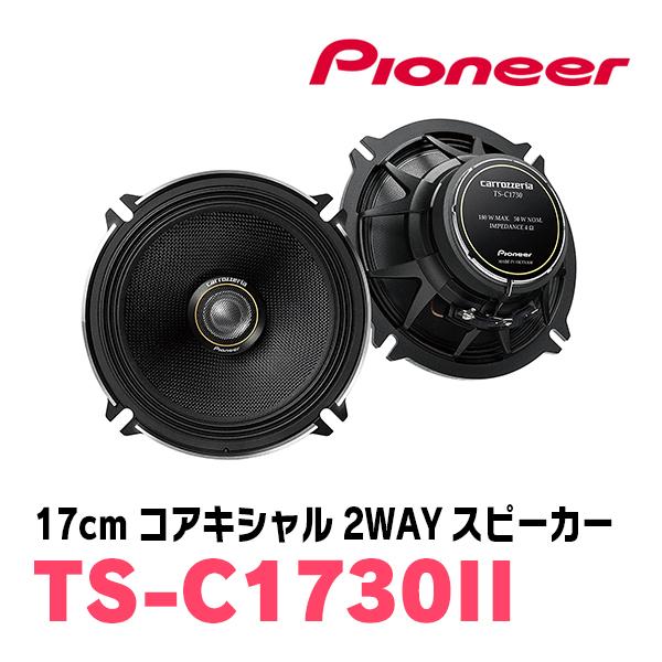 マークX(130系・H21/10〜R1/12)用　リア/スピーカーセット　パイオニア / TS-C1730II + UD-K521　(17cm/高音質モデル)｜diyparks｜02