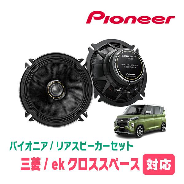 ekクロススペース(R2/3〜現在)用　リア/スピーカーセット　パイオニア/TS-C1730II + UD-K524　(17cm/高音質モデル)