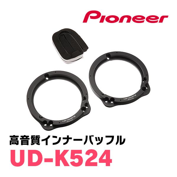 ekワゴン(B11W・H25/6〜H31/3)用　リア/スピーカーセット　パイオニア / TS-C1730II + UD-K524　(17cm/高音質モデル)｜diyparks｜03