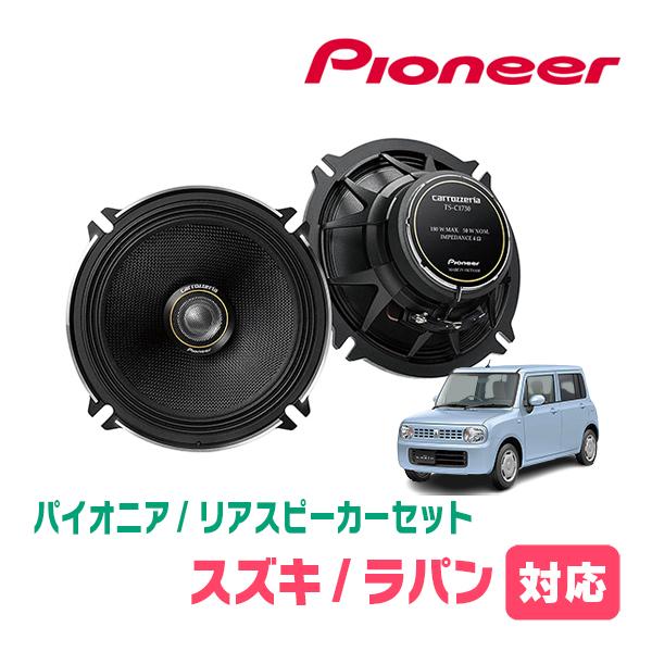 ラパン(HE22S・H20/11〜H27/6)用　リア/スピーカーセット　パイオニア/TS-C1730II + UD-K526　(17cm/高音質モデル)