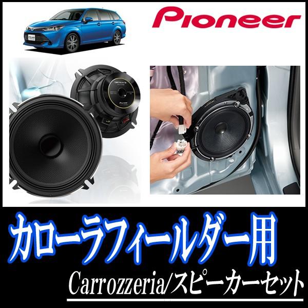 人気ブランド カローラフィールダー 160系 用 パイオニア Ts C1730s Ud K521 スピーカーセット フロント 17cm 高音質モデル 超激安 Jasaparalegal Co Id